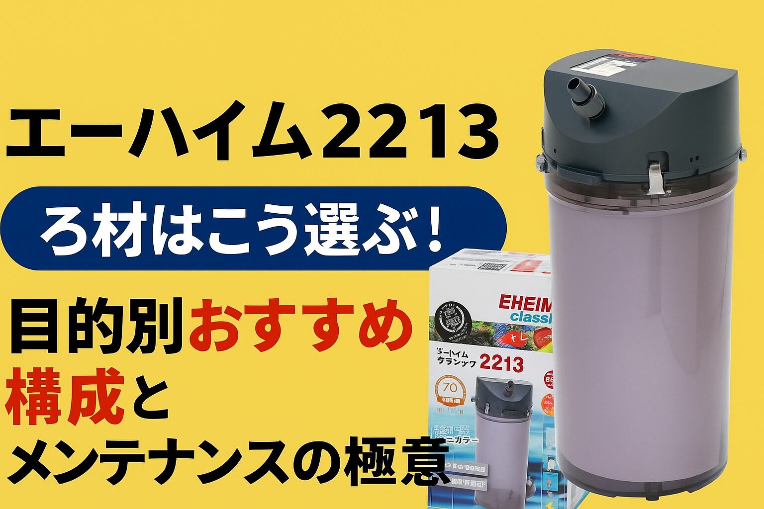 あああ様 まとめ エーハイム2213のろ材はこう選ぶ！目的別おすすめ構成とメンテナンスの
